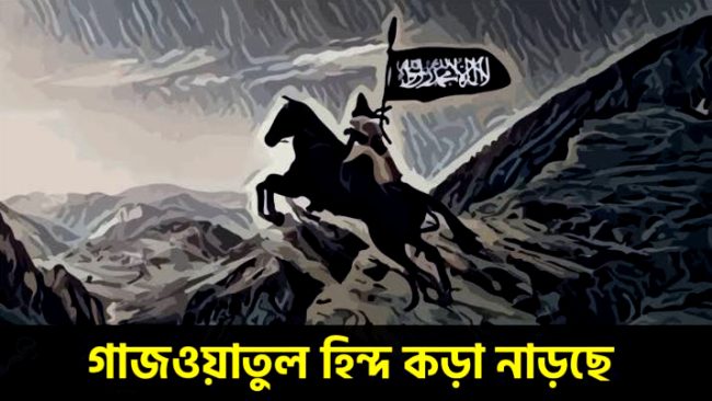 গাজওয়াতু হিন্দ